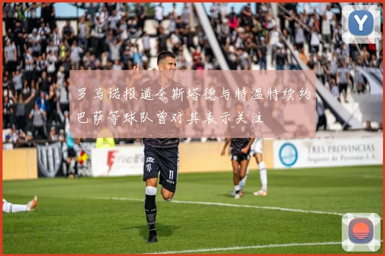 罗马诺报道奈斯塔德与特温特续约巴萨等球队曾对其表示关注