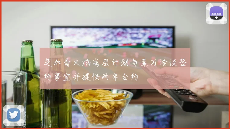 芝加哥火焰高层计划与莱万洽谈签约事宜并提供两年合约