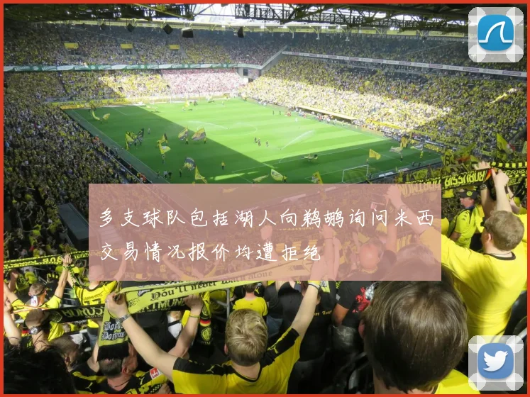 多支球队包括湖人向鹈鹕询问米西交易情况报价均遭拒绝
